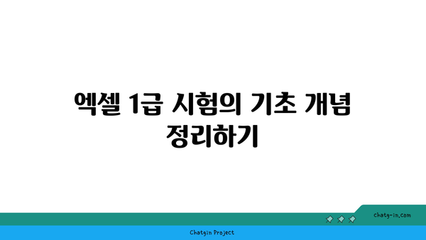 엑셀 1급 시험 준비를 위한 효과적인 학습 방법과 팁 | 엑셀, 자격증, 공부법