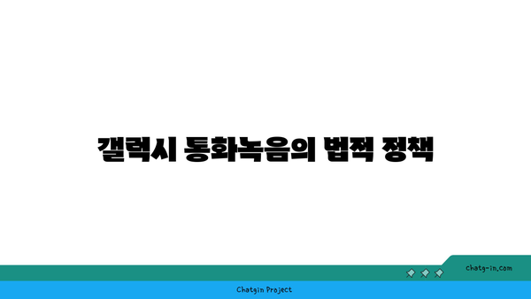 갤럭시 자동통화녹음" 완벽 가이드 | 통화 기록 방법, 설정 팁, 유용성