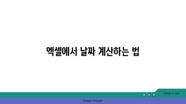 엑셀 날짜 표시 방법 완벽 가이드 | 엑셀, 날짜 포맷, 데이터 관리