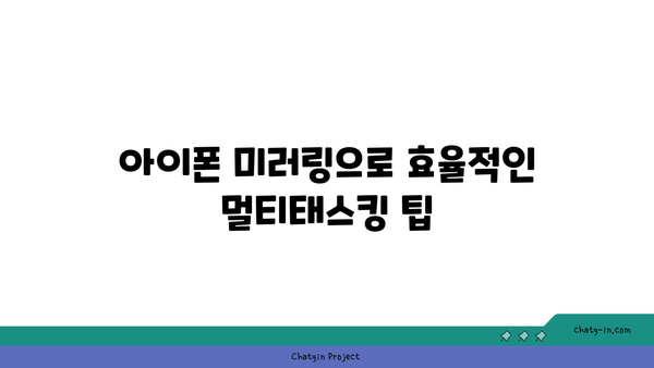 아이폰 미러링 모니터 연결 방법 및 팁 | 아이폰, 미러링, 모니터 설정, 기술 가이드