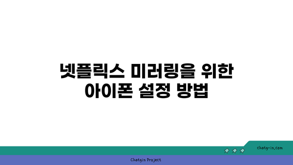 아이폰 미러링 케이블로 넷플릭스 시청하는 방법 | 미러링, 아이폰 설정, 넷플릭스 이용 팁"