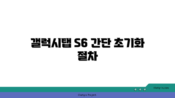 갤럭시탭 S6 초기화 방법| 간단한 단계로 완벽하게 초기화하는 팁 | 갤럭시탭, Android, 기기 설정