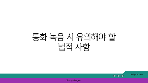 아이폰 통화중 녹음기능 사용법| 완벽 가이드 및 유용한 팁 | 아이폰, 통화 녹음, 스마트폰 기능