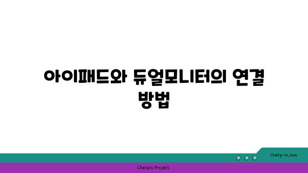 아이패드 듀얼모니터 설정 방법과 활용 팁 | 아이패드, 듀얼모니터, 작업 효율성"