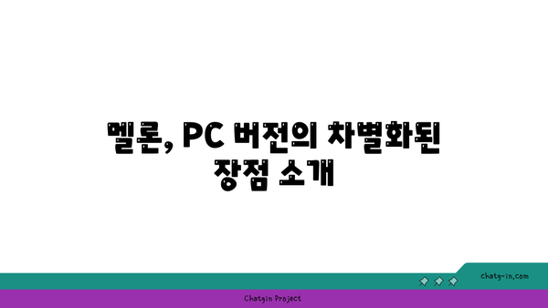 멜론 PC 버전 플레이어 설치 및 사용법 - 초보자와 전문가를 위한 종합 가이드 | 멜론, 음악 스트리밍, PC 플레이어"