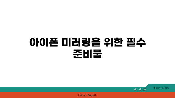 아이폰 미러링 설정 완벽 가이드| 쉽고 빠르게 연결하는 방법 | 아이폰, 미러링, 설정 방법