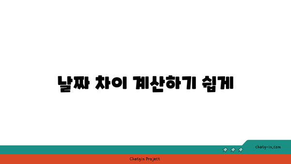 엑셀 날짜 계산을 쉽게 마스터하는 5가지 방법 | 엑셀, 날짜 함수, 데이터 분석