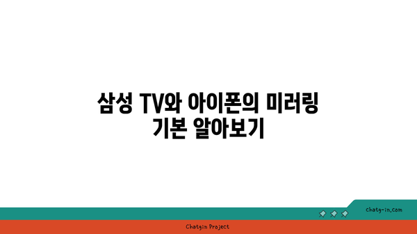 삼성 TV에서 아이폰 미러링하는 5가지 방법 | 아이폰, 삼성 TV, 미러링 가이드