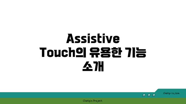 아이폰 Assistive Touch 기능 완벽 가이드| 활용 팁과 설정 방법 | 아이폰, 접근성, 사용자 편의성