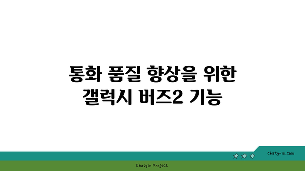 갤럭시 버즈2 사용법| 최적의 사운드를 위한 팁과 활용 가이드 | 갤럭시 버즈2, 블루투스 이어폰, 사운드 설정"