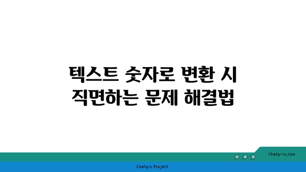 엑셀 텍스트 숫자 변환을 위한 5가지 방법 | 엑셀, 데이터 변환, 팁