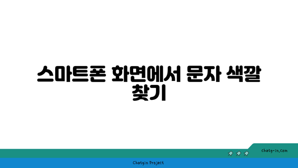 갤럭시 문자 색깔 변경 방법| 쉽고 빠른 5단계 가이드 | 스마트폰, 사용자 설정, 갤럭시 팁"