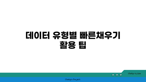 엑셀 빠른채우기 단축키 완벽 가이드 | 엑셀 팁, 작업 효율 높이기, 데이터 처리 방법