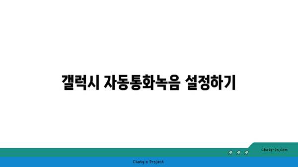 갤럭시 자동통화녹음" 완벽 가이드 | 통화 기록 방법, 설정 팁, 유용성