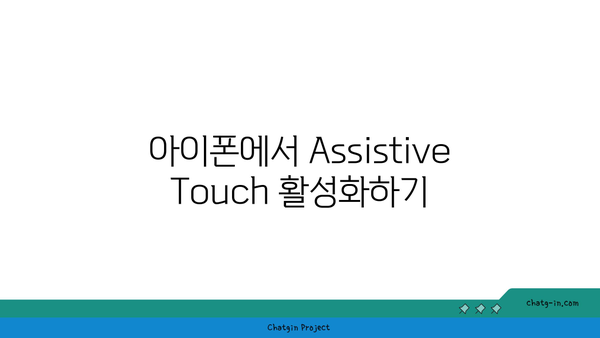 아이폰 Assistive Touch 기능 완벽 가이드| 활용 팁과 설정 방법 | 아이폰, 접근성, 사용자 편의성