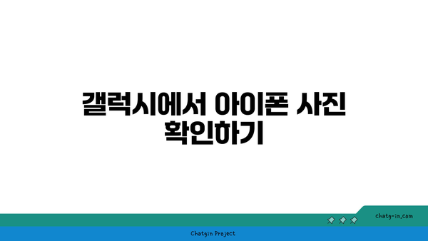 아이폰 사진 갤럭시로 옮기기| 쉽고 빠른 방법 가이드 | 데이터 전송, 사진 이동, 스마트폰 간 전환