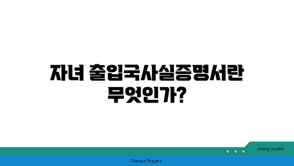 자녀 출입국사실증명서 발급 방법과 필수 구비서류 | 출입국관리, 서류 준비, 가이드