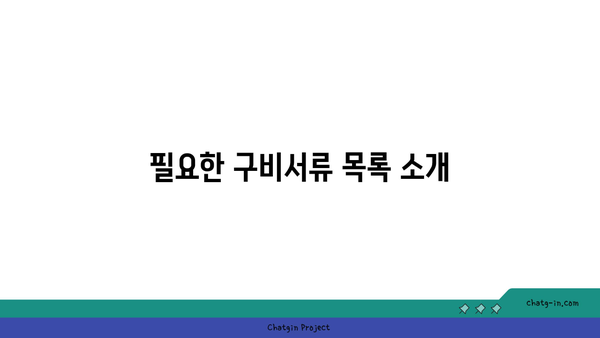 자녀 출입국사실증명서 발급 방법과 필수 구비서류 | 출입국관리, 서류 준비, 가이드