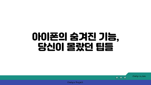 아이폰의 특별한 기능 탐구| 숨겨진 팁과 최신 업데이트 | 아이폰, 기능, 스마트폰 팁