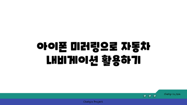 아이폰 자동차 미러링 완벽 활용 방법| 최적의 설정과 필수 앱 추천 | 아이폰, 미러링, 자동차 연결