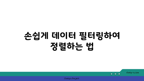 엑셀에서 오름차순 정렬을 쉽게 하는 방법 가이드 | 엑셀 팁, 데이터 관리, 정렬 기술