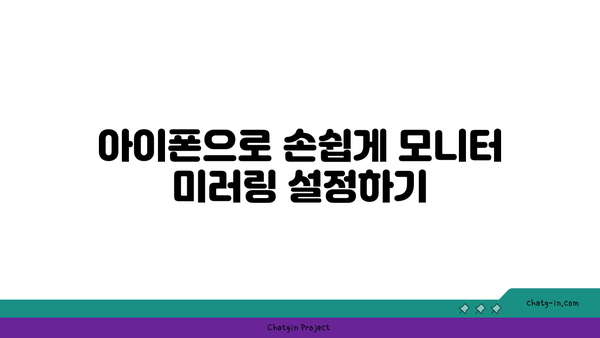 아이폰 모니터 미러링의 모든 것| 쉽고 빠른 설정 방법 가이드 | 아이폰, 스크린 미러링, 기술 팁