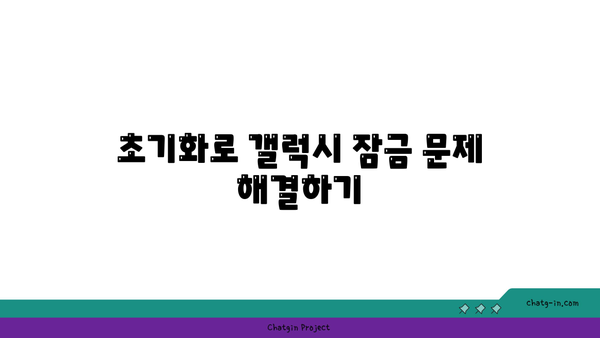 갤럭시 잠금해제 초기화 방법| 스마트폰 비밀번호 및 패턴 리셋 가이드 | 갤럭시, 잠금 해제, 초기화 방법