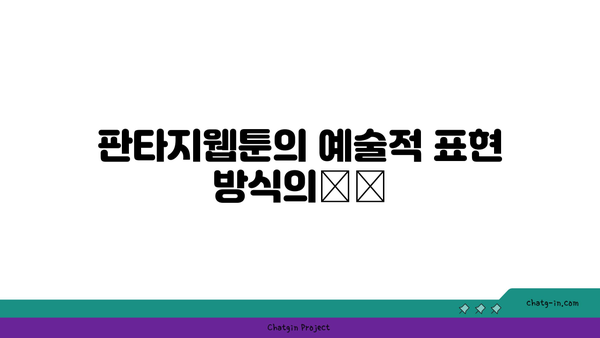 판타지웹툰"의 매력과 추천작 10선 | 판타지, 웹툰, 추천 목록