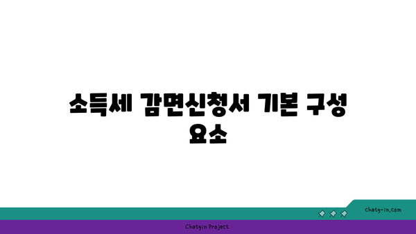 중소기업 취업자 소득세 감면신청서 작성 방법 | 소득세, 세금 감면, 중소기업 취업자 지원