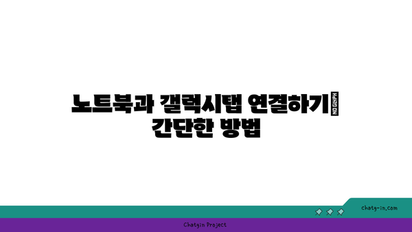 노트북 갤럭시탭 듀얼모니터 설정 방법과 활용 팁 | 듀얼모니터, 기술, 생산성"