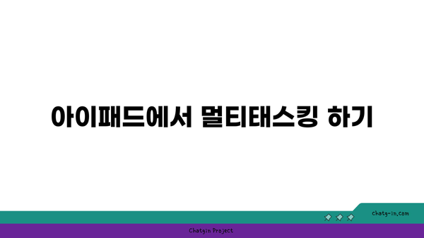 아이패드 듀얼모니터 설정 방법과 활용 팁 | 아이패드, 듀얼모니터, 작업 효율성"