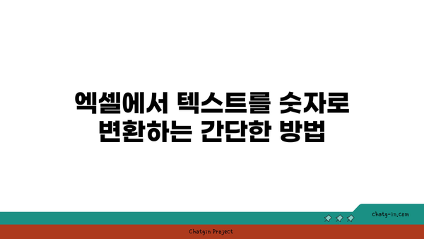 엑셀 텍스트 숫자 변환을 위한 5가지 방법 | 엑셀, 데이터 변환, 팁