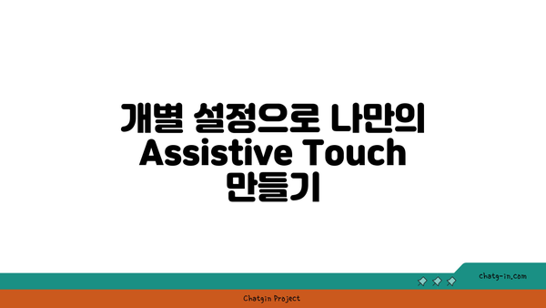 아이폰 Assistive Touch 기능 완벽 가이드| 활용 팁과 설정 방법 | 아이폰, 접근성, 사용자 편의성