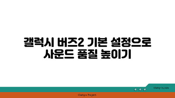 갤럭시 버즈2 사용법| 최적의 사운드를 위한 팁과 활용 가이드 | 갤럭시 버즈2, 블루투스 이어폰, 사운드 설정"