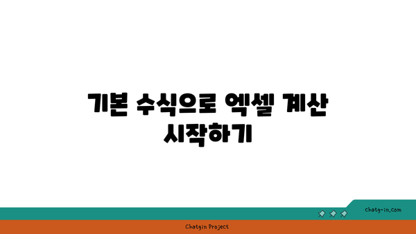 엑셀 계산하는 방법| 쉽게 따라하는 기본 공식과 팁 | 엑셀, 데이터 분석, 스프레드시트 활용