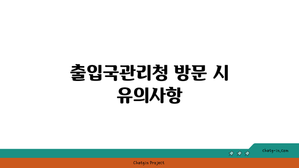 자녀 출입국사실증명서 발급 방법과 필수 구비서류 | 출입국관리, 서류 준비, 가이드