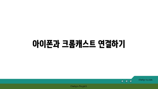 아이폰에서 크롬캐스트 미러링 하는 방법과 팁 | 크롬캐스트, 아이폰, 미러링