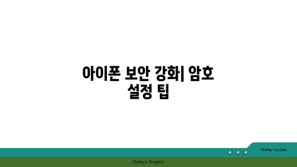 아이폰 암호 자동완성 기능 활용 방법과 팁 | 아이폰, 보안, 자동완성