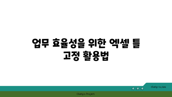 엑셀 틀고정 방법| 데이터 분석을 위한 필수 팁!" | 엑셀, 데이터 관리, 업무 효율성