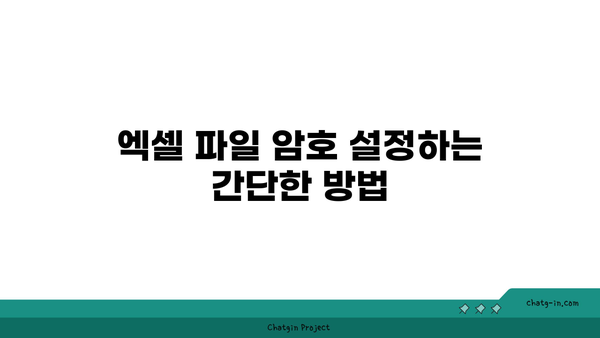 엑셀 암호걸기| 안전하고 간편한 방법 가이드 | 엑셀 보안, 데이터 보호, 팁