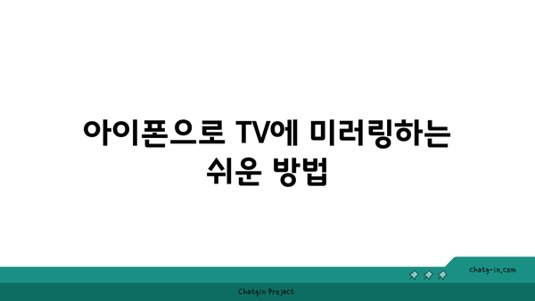 아이폰 티비 미러링의 모든 방법과 팁 | 아이폰, TV 연결, 미러링 가이드