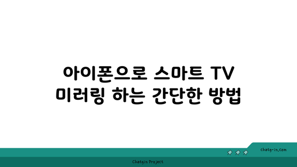 아이폰 미러링 TV| 간편하게 연결하는 방법과 팁 | 아이폰, 미러링, 스마트 TV"