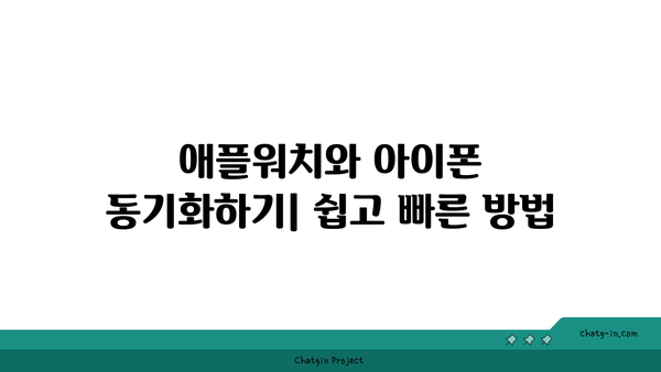 애플워치 아이폰 미러링 방법| 완벽 가이드와 팁!" | 애플워치, 아이폰, 연결 방법