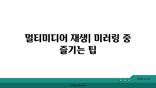 스탠바이미 아이폰 미러링 설정 방법| 간단한 가이드와 팁 | 아이폰, 미러링, 기술