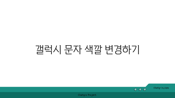 갤럭시 문자 색깔 변경 방법| 쉽고 빠른 5단계 가이드 | 스마트폰, 사용자 설정, 갤럭시 팁"