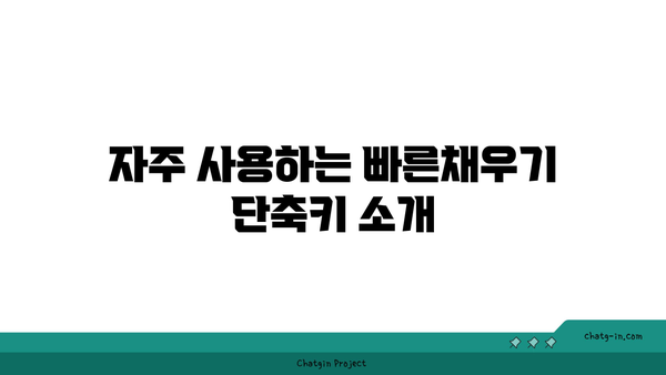 엑셀 빠른채우기 단축키 완벽 가이드 | 엑셀 팁, 작업 효율 높이기, 데이터 처리 방법