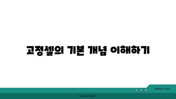 엑셀 고정셀 지정| 효과적으로 데이터 수정 방지하는 방법과 팁 | 엑셀, 데이터 관리, 생산성"