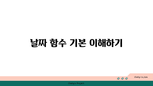 엑셀 날짜 계산을 쉽게 마스터하는 5가지 방법 | 엑셀, 날짜 함수, 데이터 분석