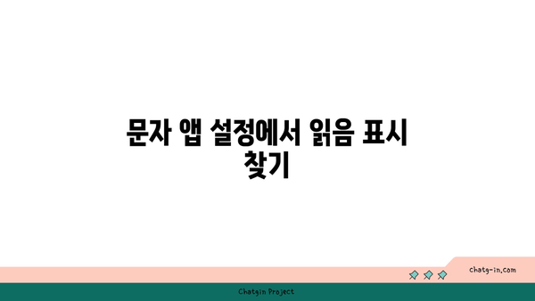 갤럭시 문자 읽음표시 설정 방법과 문제 해결 팁 | 갤럭시, 문자, 스마트폰 설정, 읽음 표시