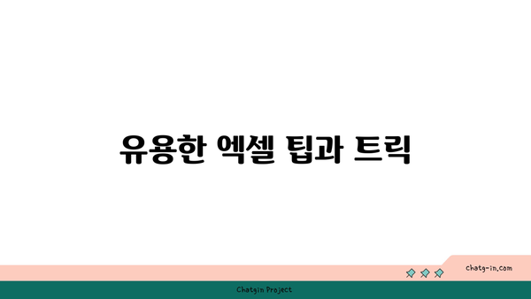 엑셀 1일 강좌| 필수 기능과 팁을 한 번에 배우는 방법 | 엑셀, 데이터 분석, 스프레드시트"